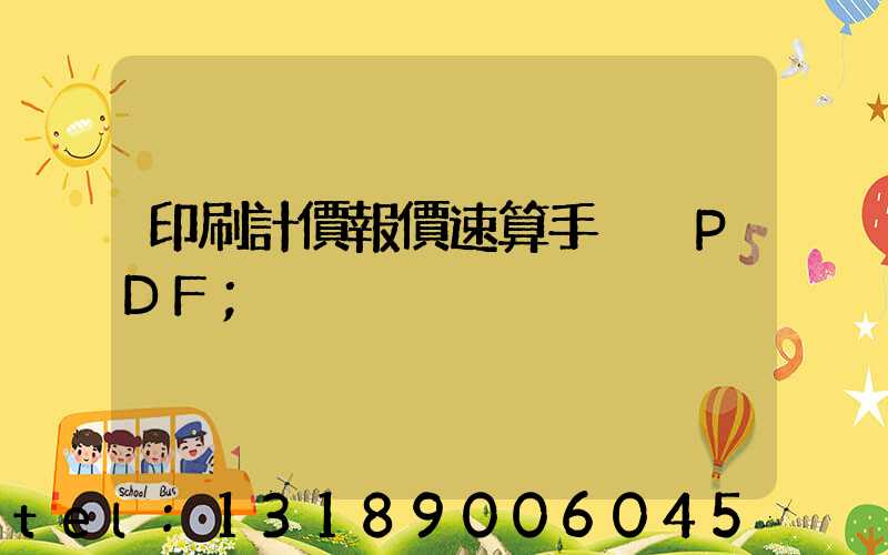 印刷計價報價速算手冊 PDF